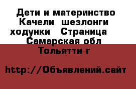 Дети и материнство Качели, шезлонги, ходунки - Страница 2 . Самарская обл.,Тольятти г.